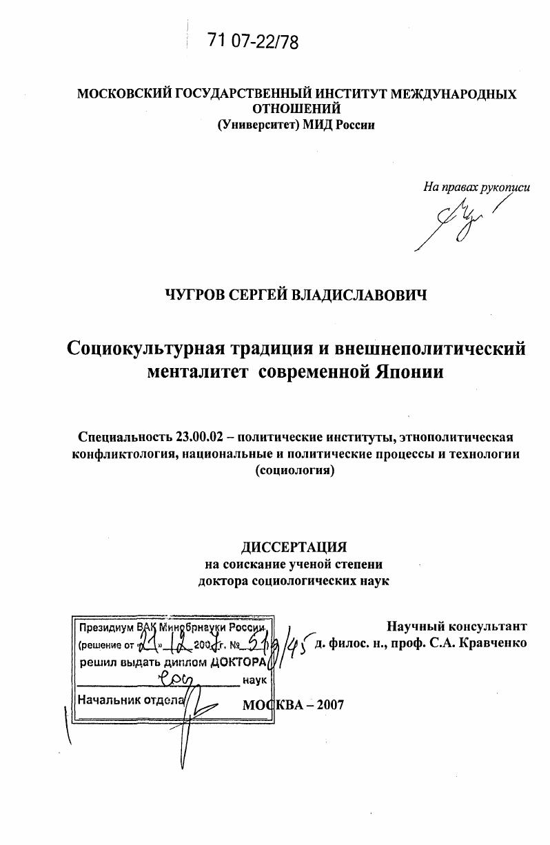 скачать диссертацию Социокультурная традиция и внешнеполитический менталитет современной Японии Социокультурная традиция и внешнеполитический менталитет современной Японии