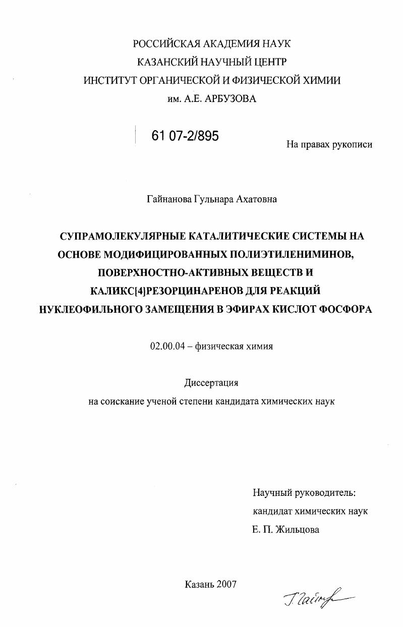 Супрамолекулярные каталитические системы на основе модифицированных полиэтилениминов, поверхностно-активных веществ и каликс[4]резорцинаренов для реакций нуклеофильного замещения в эфирах кислот фосфора