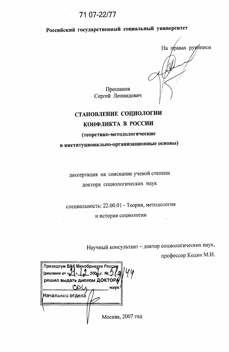 скачать диссертацию Становление социологии конфликта в России : теоретико-методологические и институционально-организационные основы Становление социологии конфликта в России : теоретико-методологические и институционально-организационные основы