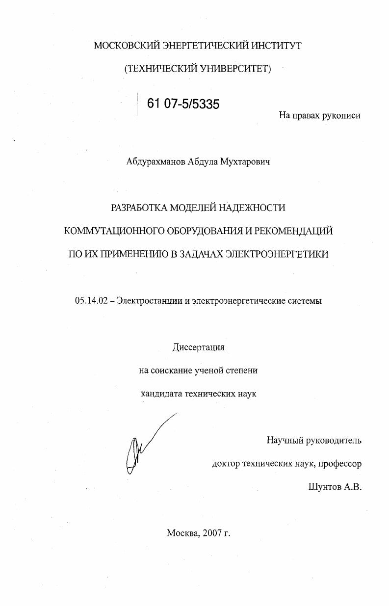 Разработка моделей надежности коммутационного оборудования и рекомендаций по их применению в задачах электроэнергетики