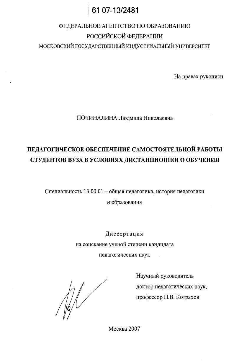 скачать диссертацию Педагогическое обеспечение самостоятельной работы студентов ВУЗа в условиях дистанционного обучения Педагогическое обеспечение самостоятельной работы студентов ВУЗа в условиях дистанционного обучения