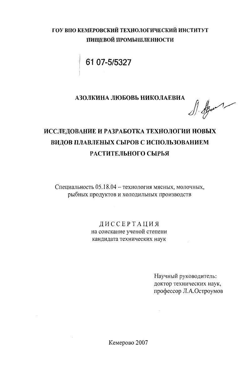 скачать диссертацию Исследование и разработка технологии новых видов плавленных сыров с использованием растительного сырья Исследование и разработка технологии новых видов плавленных сыров с использованием растительного сырья