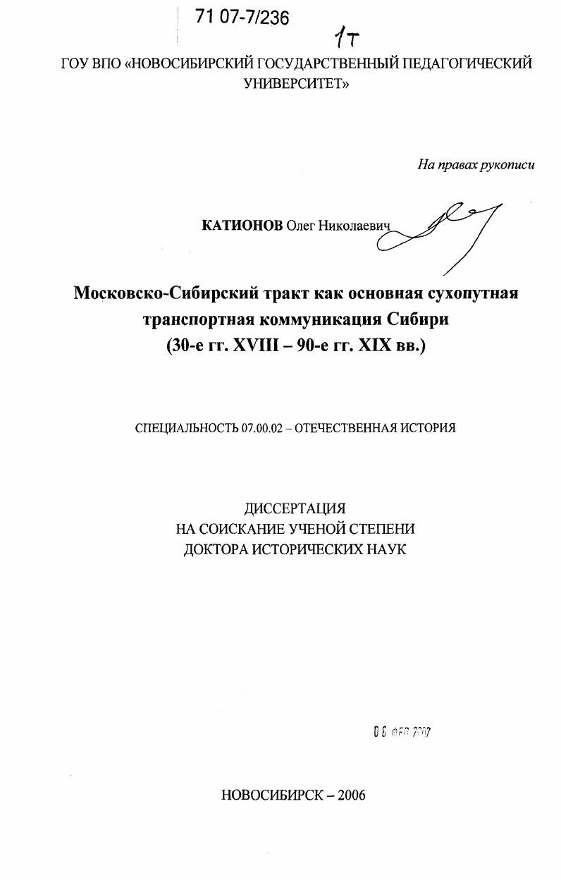 скачать диссертацию Московско-Сибирский тракт как основная сухопутная транспортная коммуникация Сибири : 30-е гг. XVIII - 90-е гг. XIX вв. Московско-Сибирский тракт как основная сухопутная транспортная коммуникация Сибири : 30-е гг. XVIII - 90-е гг. XIX вв.