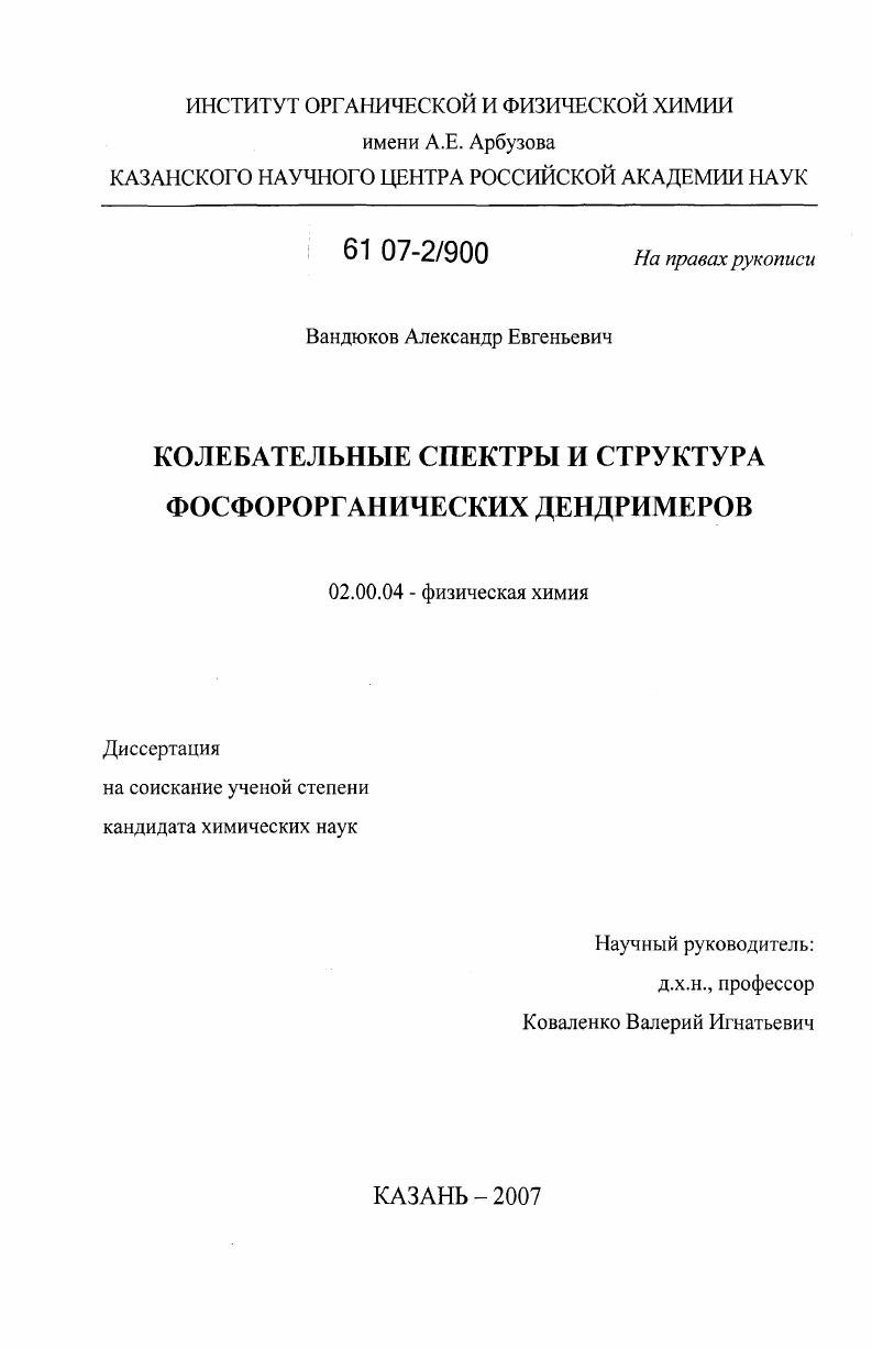 Колебательные спектры и структура фосфорорганических дендримеров