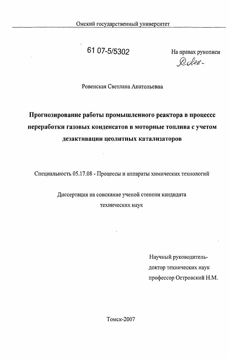 Прогнозирование работы промышленного реактора в процессе переработки газовых конденсатов в моторные топлива с учетом дезактивации цеолитных катализаторов