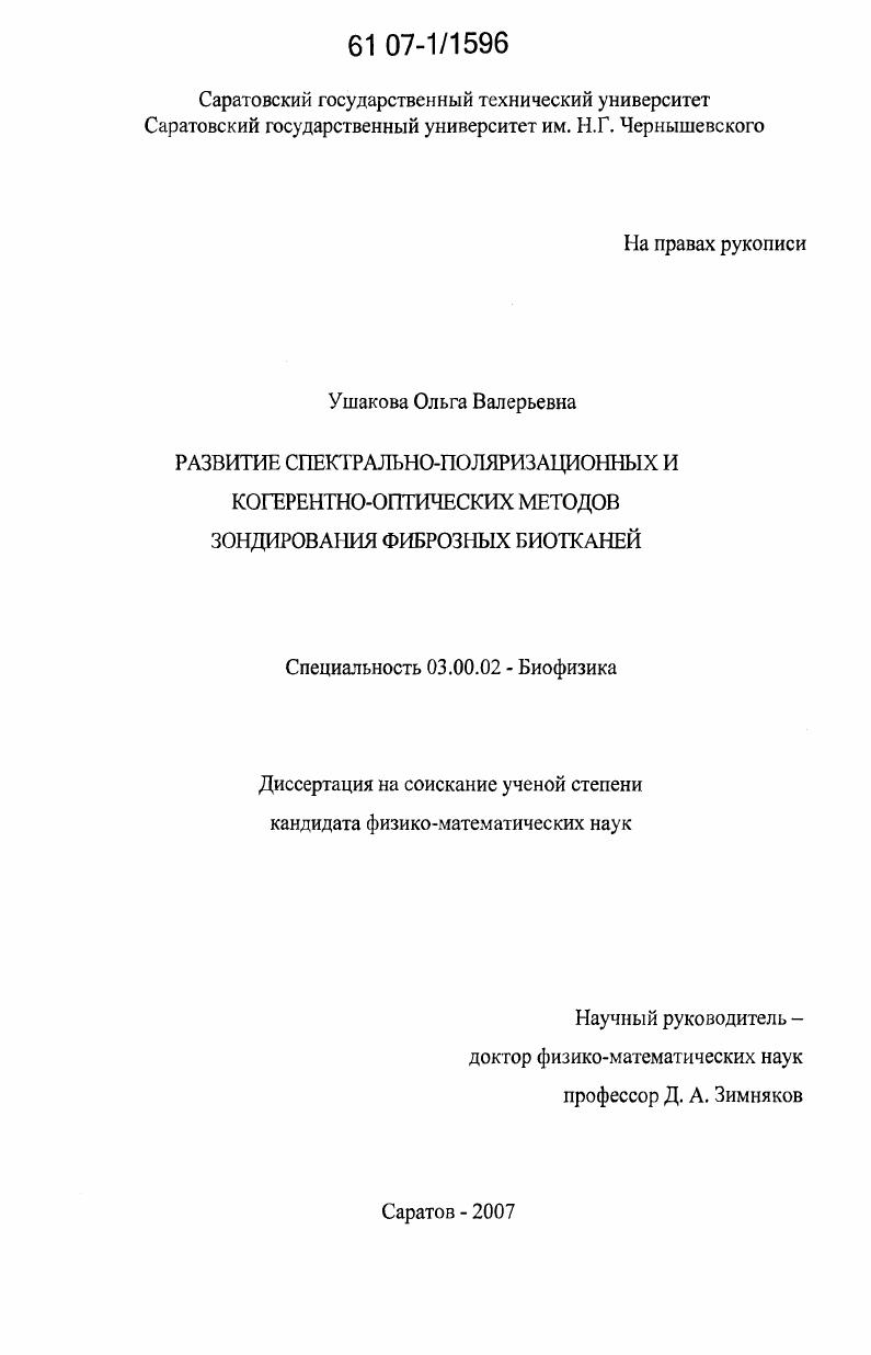 Развитие спектрально-поляризационных и когерентно-оптических методов зондирования фиброзных биотканей