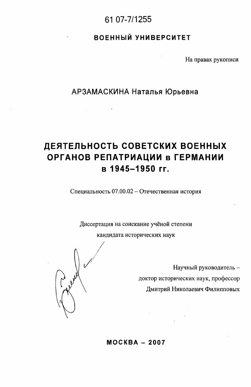 Деятельность советских военных органов репатриации в Германии в 1945-1950 гг.