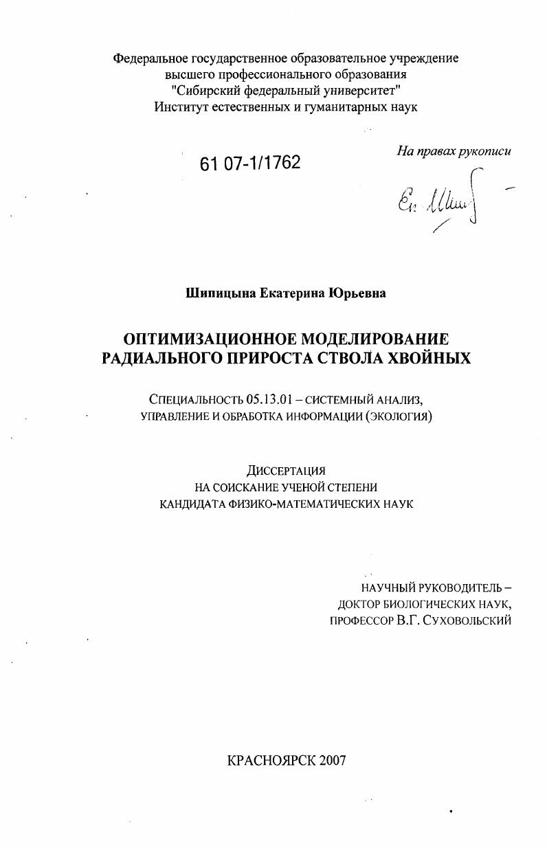 Оптимизационное моделирование радиального прироста ствола хвойных