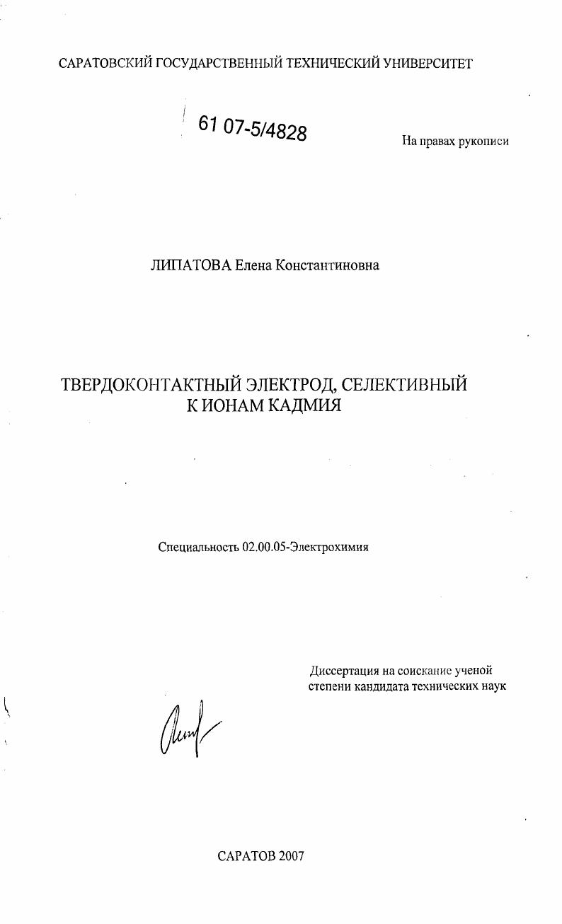 Твердоконтактный электрод, селективный к ионам кадмия