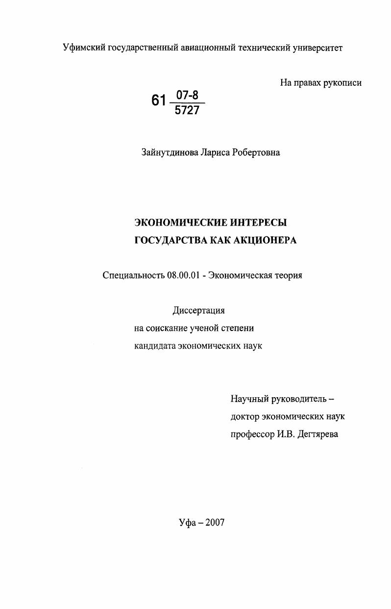 скачать диссертацию Экономические интересы государства как акционера Экономические интересы государства как акционера