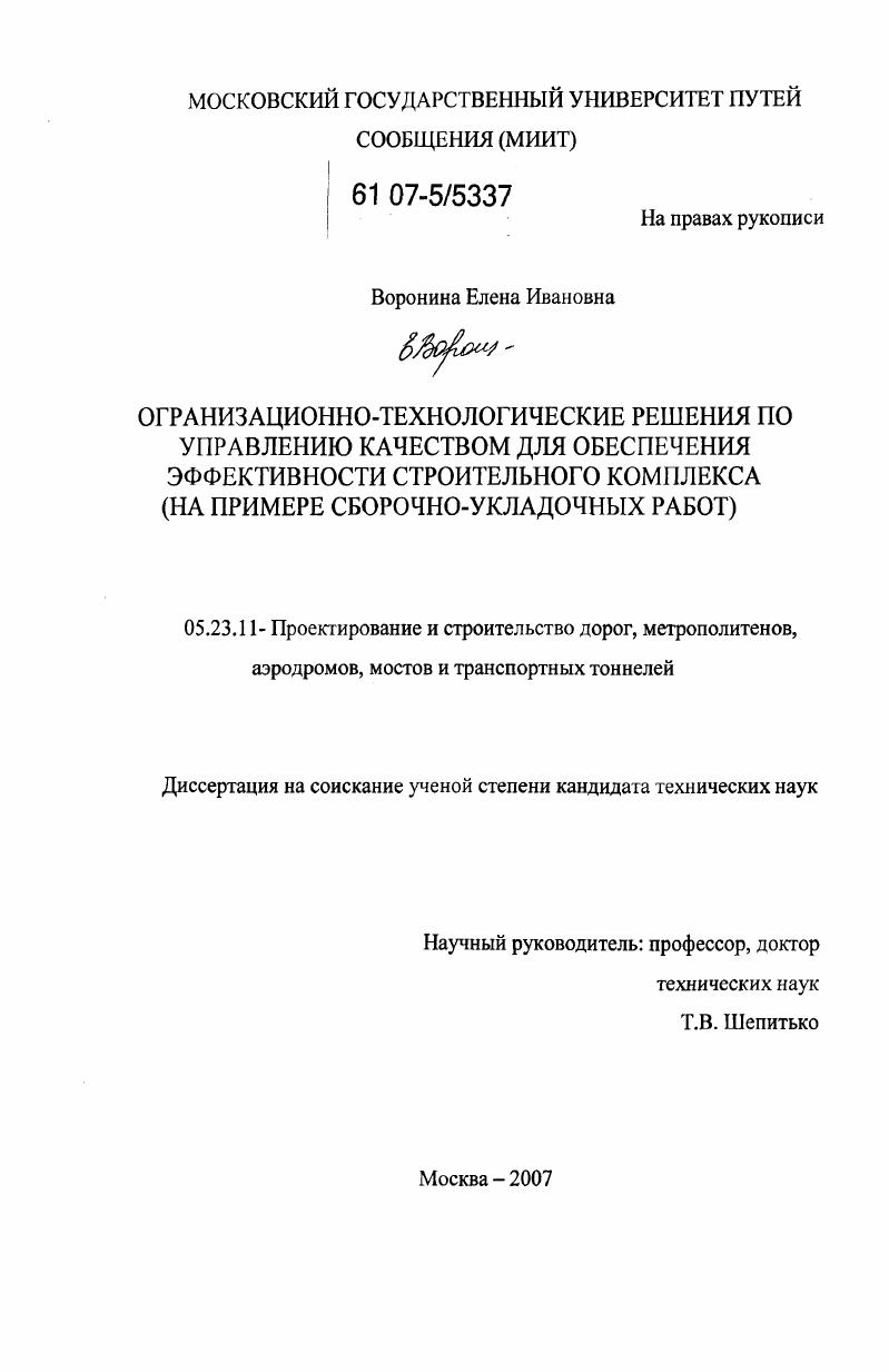 Организационно-технологические решения по управлению качеством для обеспечения эффективности строительного комплекса : на примере сборочно-укладочных работ
