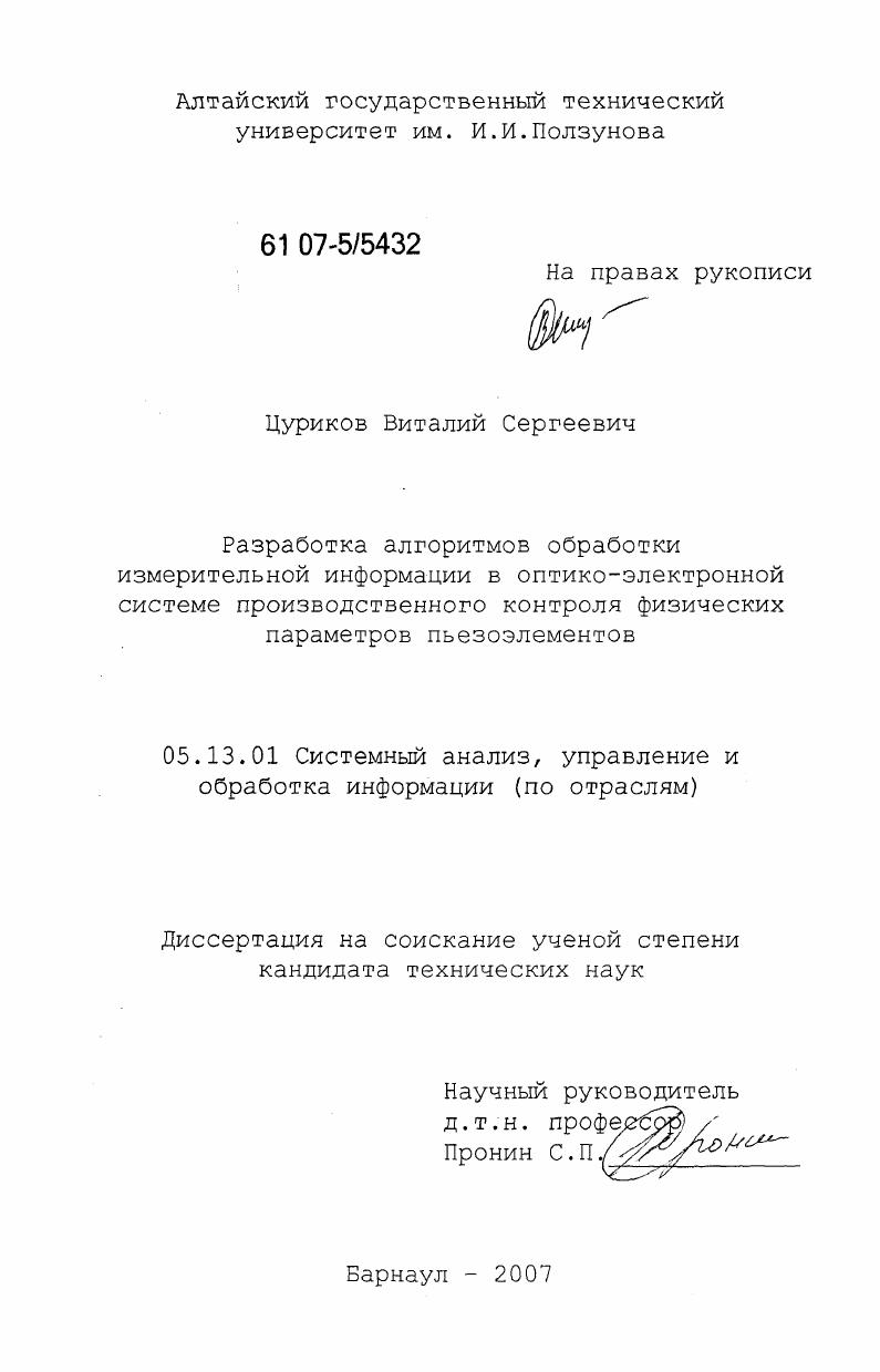 Разработка алгоритмов обработки измерительной информации в оптико-электронной системе производственного контроля физических параметров пьезоэлементов