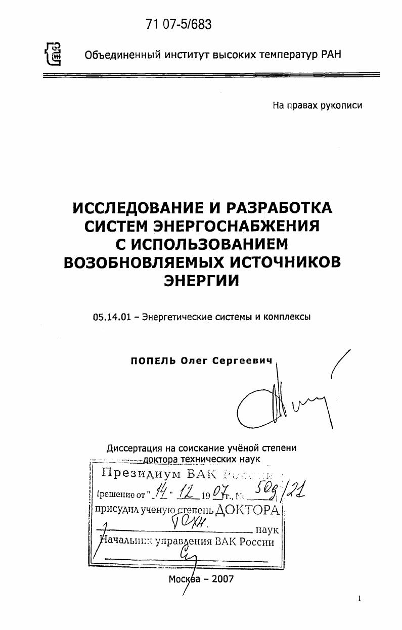 Исследование и разработка систем энергоснабжения с использованием возобновляемых источников энергии