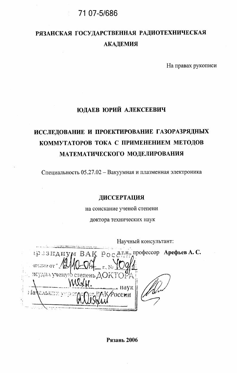 Исследование и проектирование газоразрядных коммутаторов тока с применением методов математического моделирования