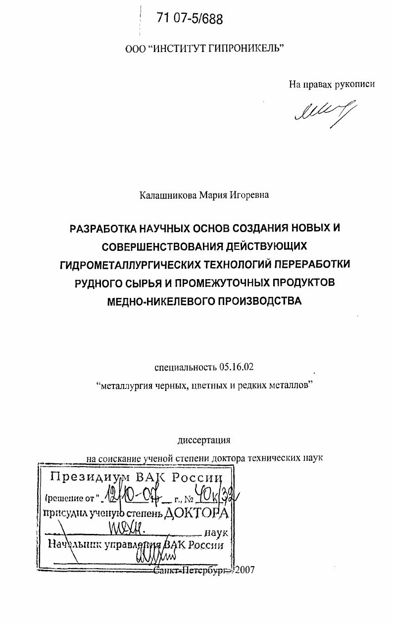 Разработка научных основ создания новых и совершенствования действующих гидрометаллургических технологий переработки рудного сырья и промежуточных продуктов медно-никелевого производства