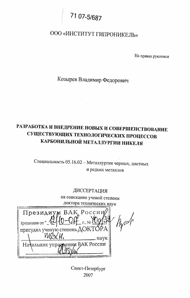 скачать диссертацию Разработка и внедрение новых и совершенствование существующих технологических процессов карбонильной металлургии никеля Разработка и внедрение новых и совершенствование существующих технологических процессов карбонильной металлургии никеля