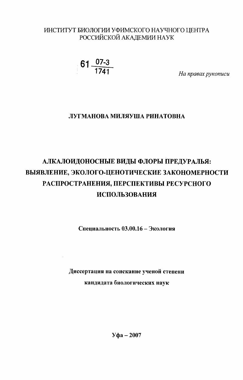 Алкалоидоносные виды флоры Предуралья : выявление, эколого-ценотические закономерности распространения, перспективы ресурсного использования