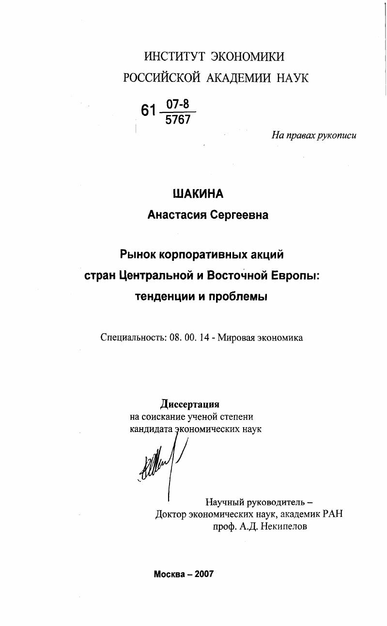 Рынок корпоративных акций стран Центральной и Восточной Европы : тенденции и проблемы