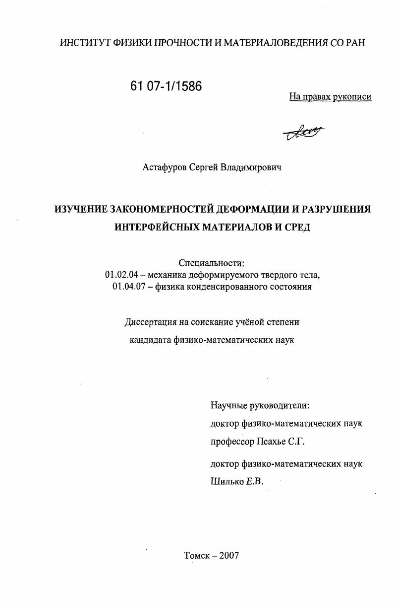 скачать диссертацию Изучение закономерностей деформации и разрушения интерфейсных материалов и сред Изучение закономерностей деформации и разрушения интерфейсных материалов и сред
