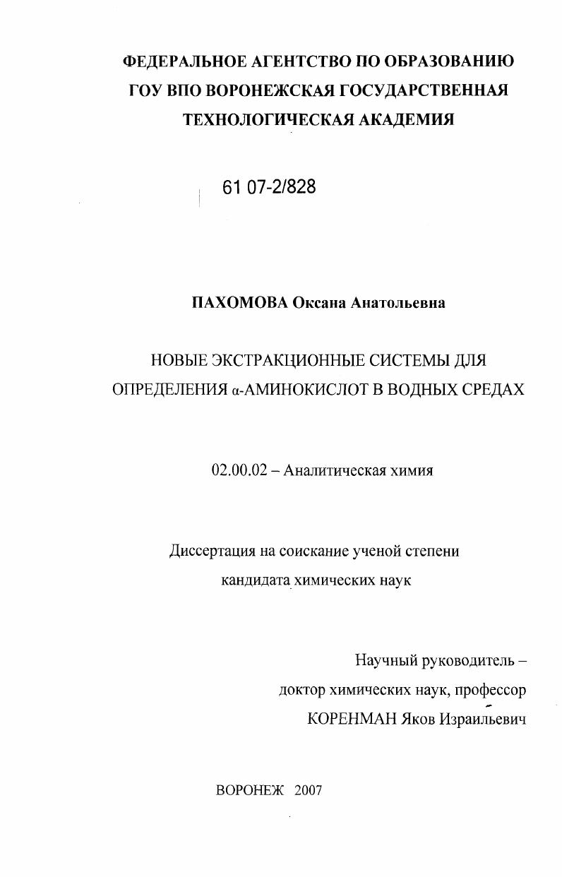 Новые экстракционные системы для определения α-аминокислот в водных средах