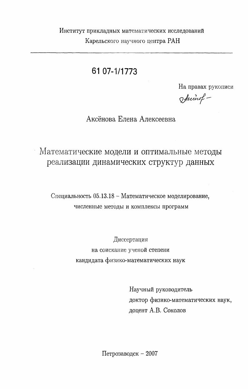 Математические модели и оптимальные методы реализации динамических структур данных