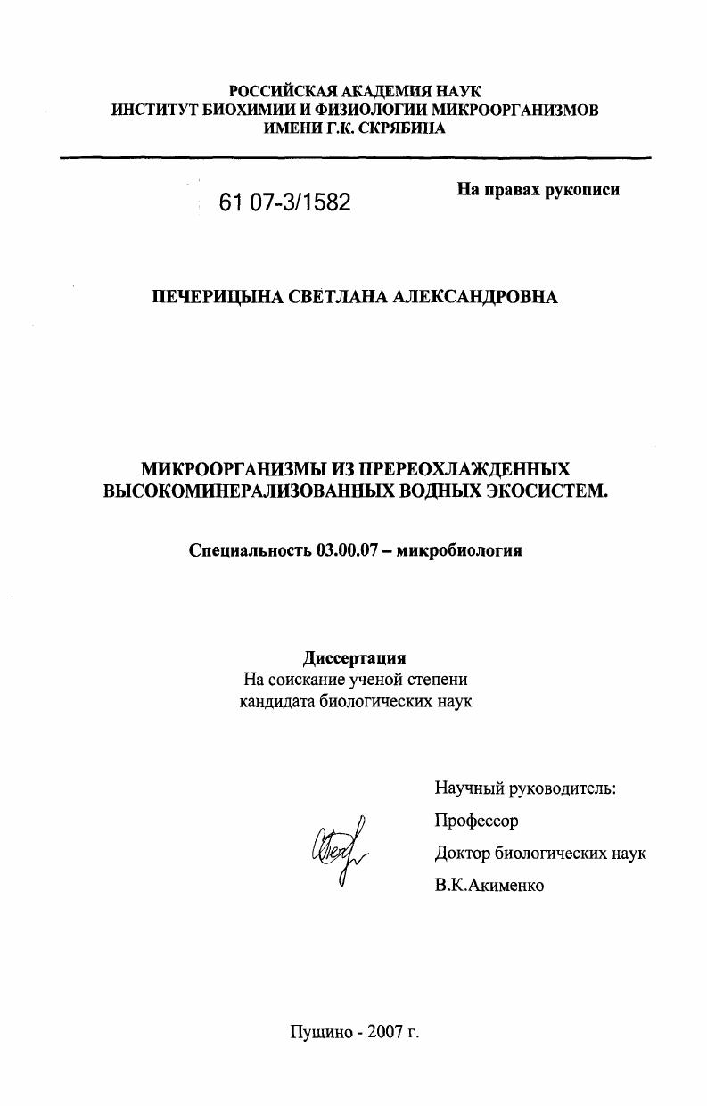скачать диссертацию Микроорганизмы из переохлажденных высокоминерализованных водных экосистем Микроорганизмы из переохлажденных высокоминерализованных водных экосистем