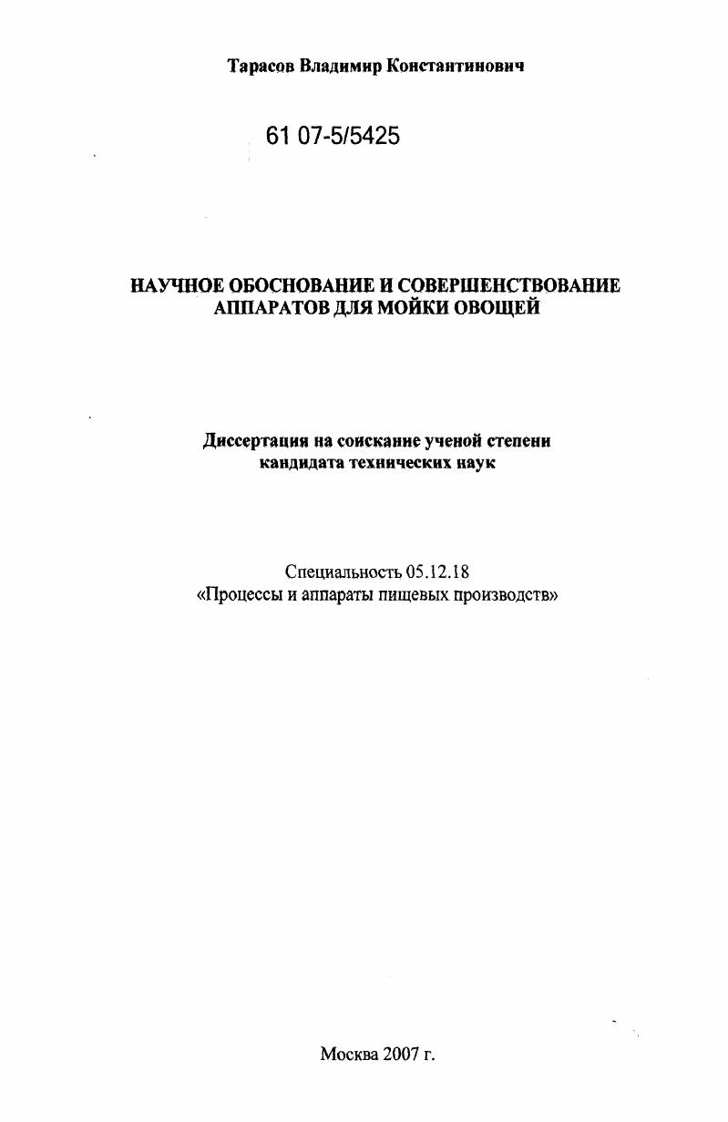 скачать диссертацию Научное обоснование и совершенствование аппаратов для мойки овощей Научное обоснование и совершенствование аппаратов для мойки овощей