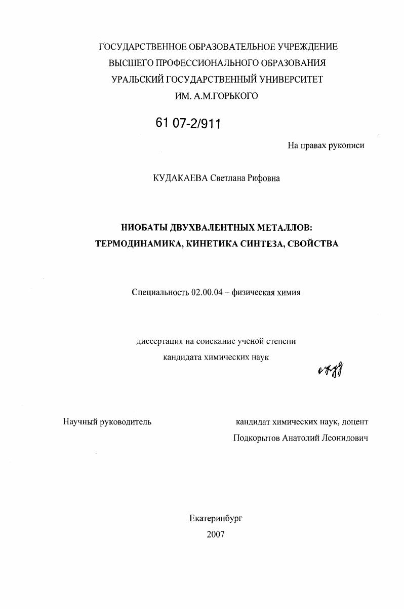 скачать диссертацию Ниобаты двухвалентных металлов: термодинамика, кинетика синтеза, свойства Ниобаты двухвалентных металлов: термодинамика, кинетика синтеза, свойства