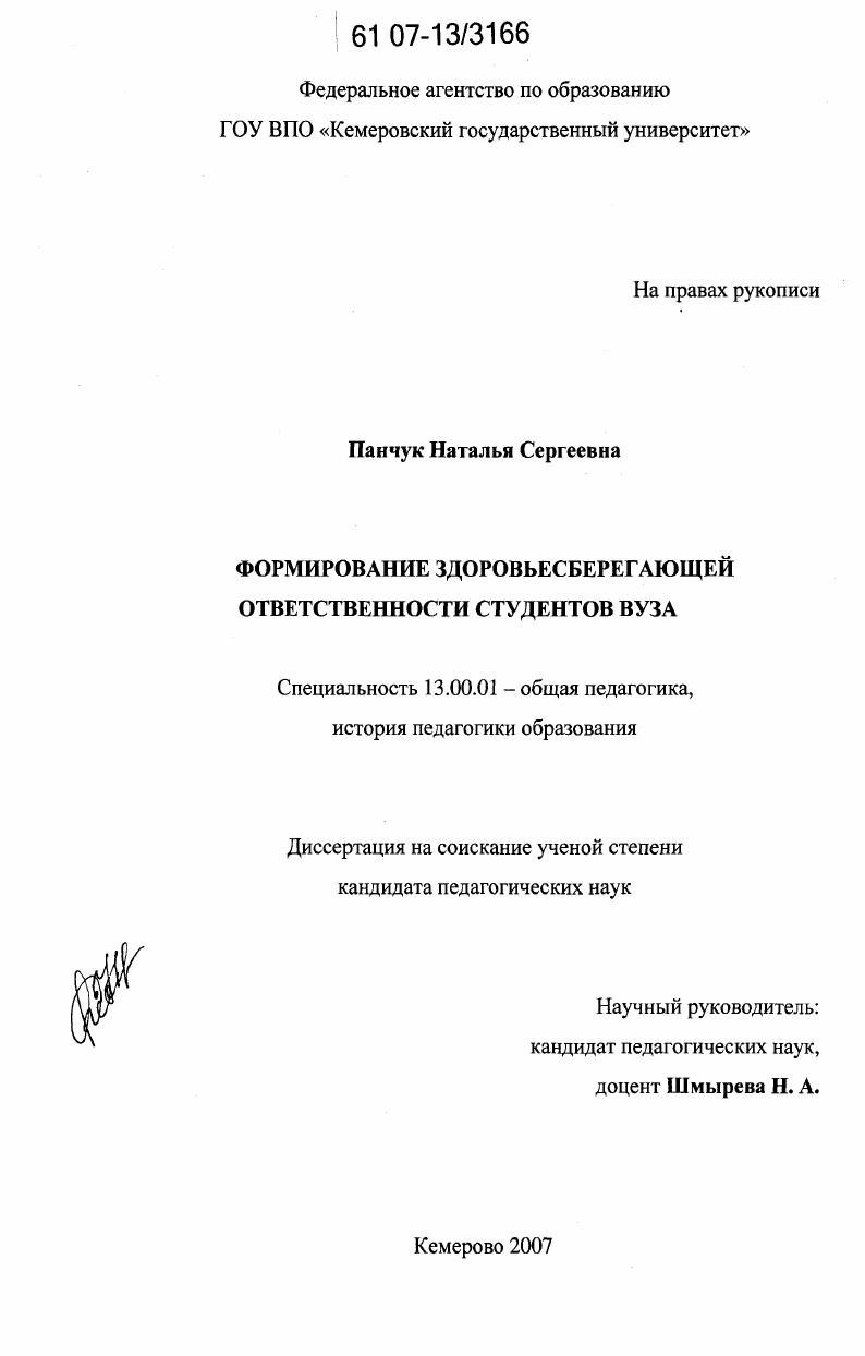 скачать диссертацию Формирование здоровьесберегающей ответственности студентов вуза Формирование здоровьесберегающей ответственности студентов вуза