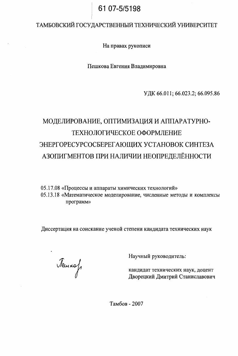 Моделирование, оптимизация и аппаратурно-технологическое оформление энергоресурсосберегающих установок синтеза азопигментов при наличии неопределенности