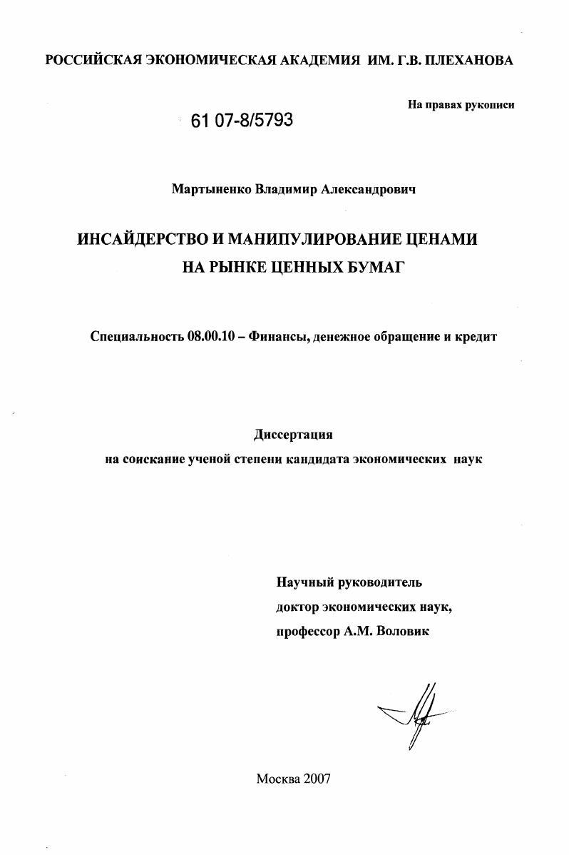 Инсайдерство и манипулирование ценами на рынке ценных бумаг