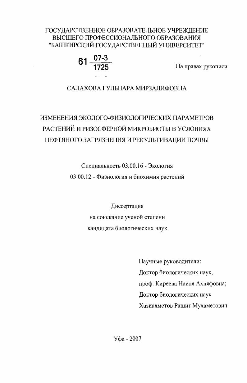 Изменения эколого-физиологических параметров растений и ризосферной микробиоты в условиях нефтяного загрязнения и рекультивации почвы