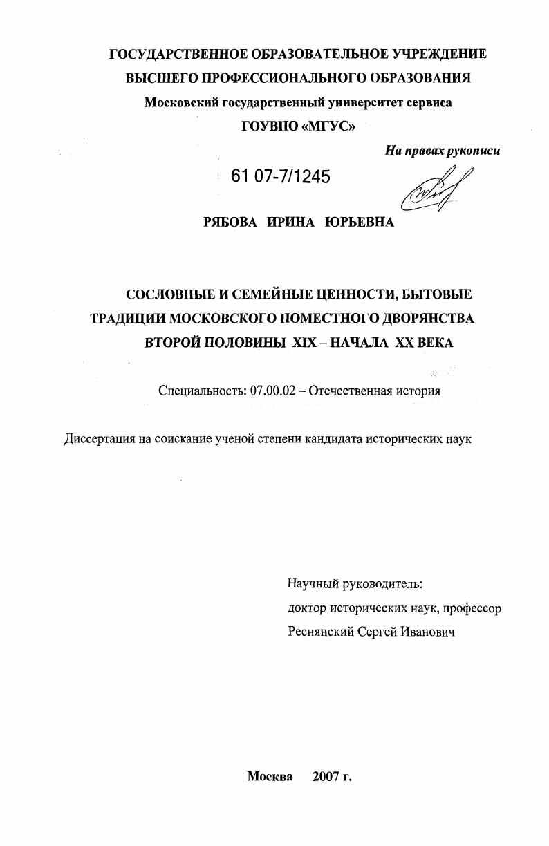 Сословные и семейные ценности, бытовые традиции московского поместного дворянства второй половины XIX - начала XX веков