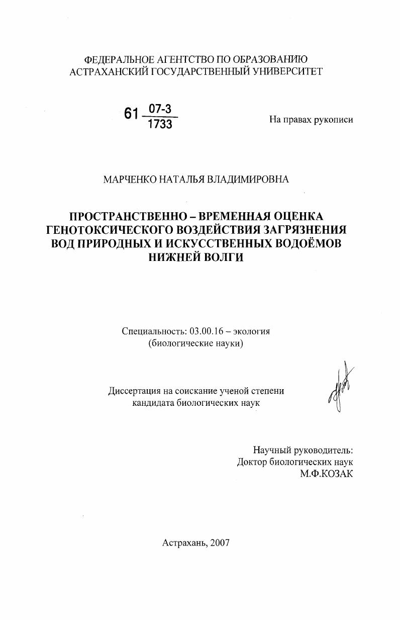 Пространственно-временная оценка генотоксического воздействия загрязнения вод природных и искусственных водоёмов Нижней Волги