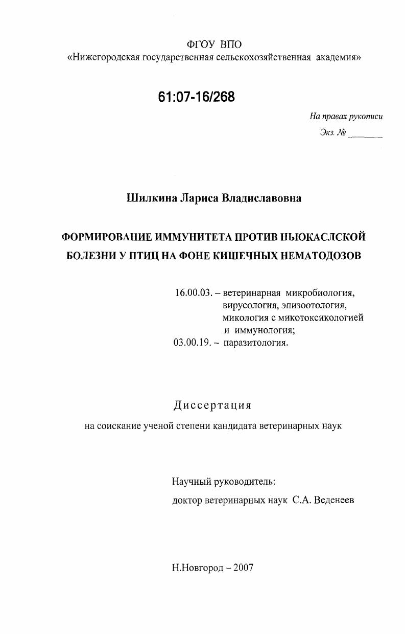 Формирование иммунитета против ньюкаслской болезни у птиц на фоне кишечных нематодозов