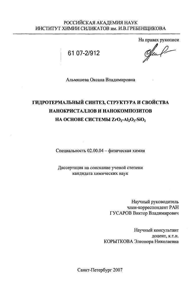 Гидротермальный синтез, структура и свойства нанокристаллов и нанокомпозитов на основе системы ZrO2-Al2O3-SiO2