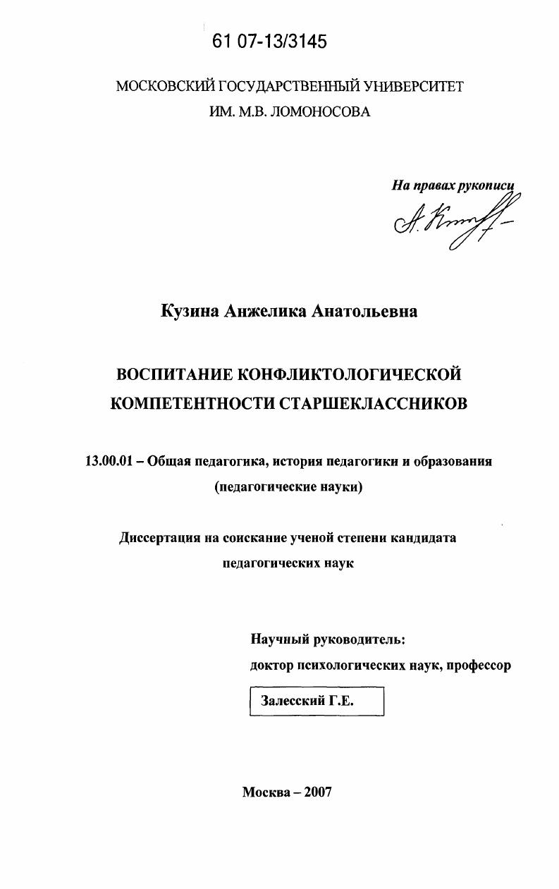 скачать диссертацию Воспитание конфликтологической компетентности старшеклассников Воспитание конфликтологической компетентности старшеклассников