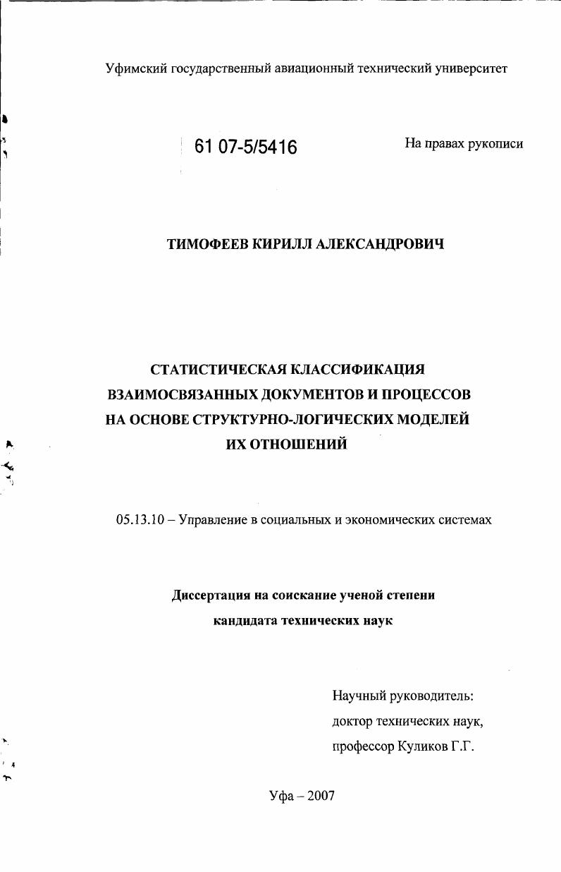 скачать диссертацию Статистическая классификация взаимосвязанных документов и процессов на основе структурно-логических моделей их отношений Статистическая классификация взаимосвязанных документов и процессов на основе структурно-логических моделей их отношений