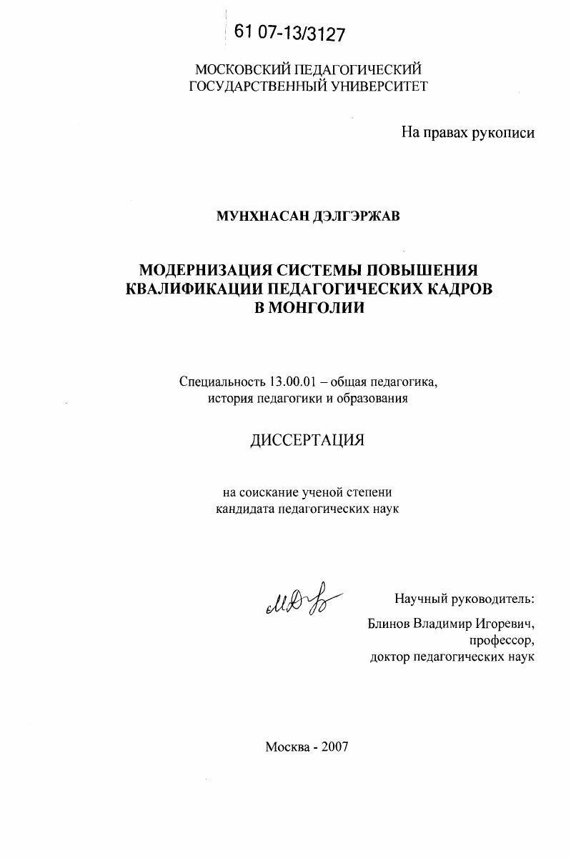 скачать диссертацию Модернизация системы повышения квалификации педагогических кадров в Монголии Модернизация системы повышения квалификации педагогических кадров в Монголии