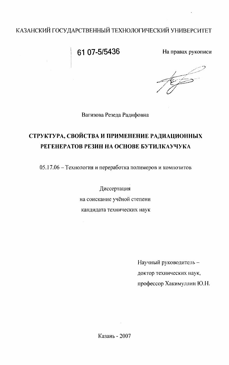 Структура, свойства и применение радиационных регенераторов резин на основе бутилкаучука