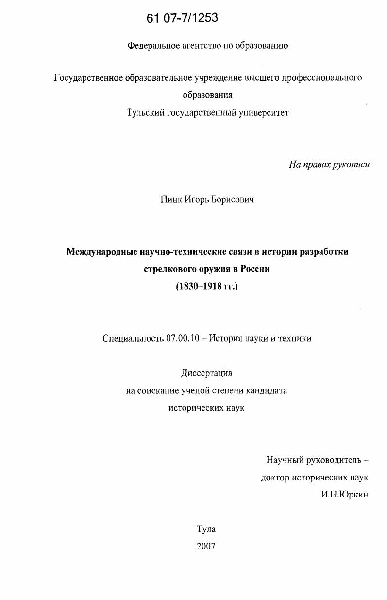Международные научно-технические связи в истории разработки стрелкового оружия в России : 1830-1918 гг.