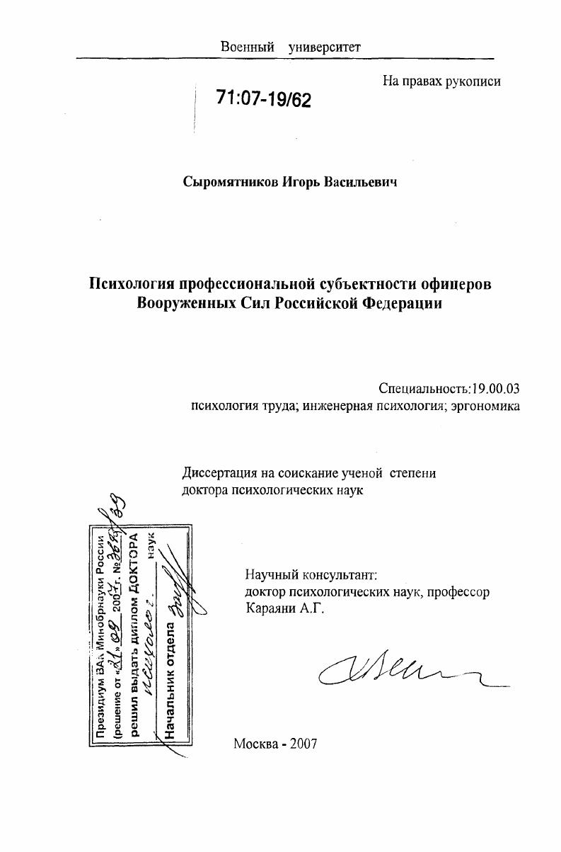 Психология профессиональной субъектности офицеров Вооруженных Сил Российской Федерации