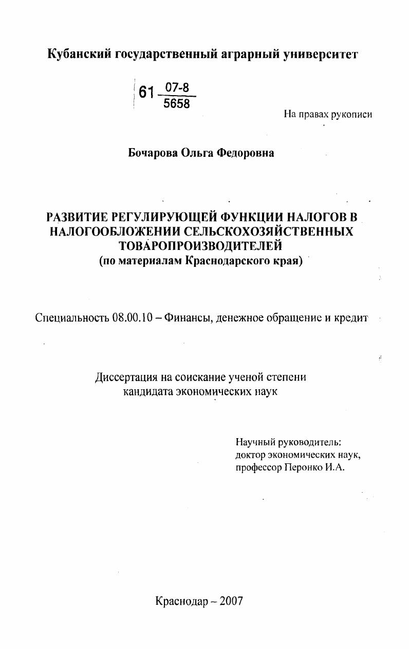 скачать диссертацию Развитие регулирующей функции налогов в налогообложении сельскохозяйственных товаропроизводителей : по материалам Краснодарского края Развитие регулирующей функции налогов в налогообложении сельскохозяйственных товаропроизводителей : по материалам Краснодарского края