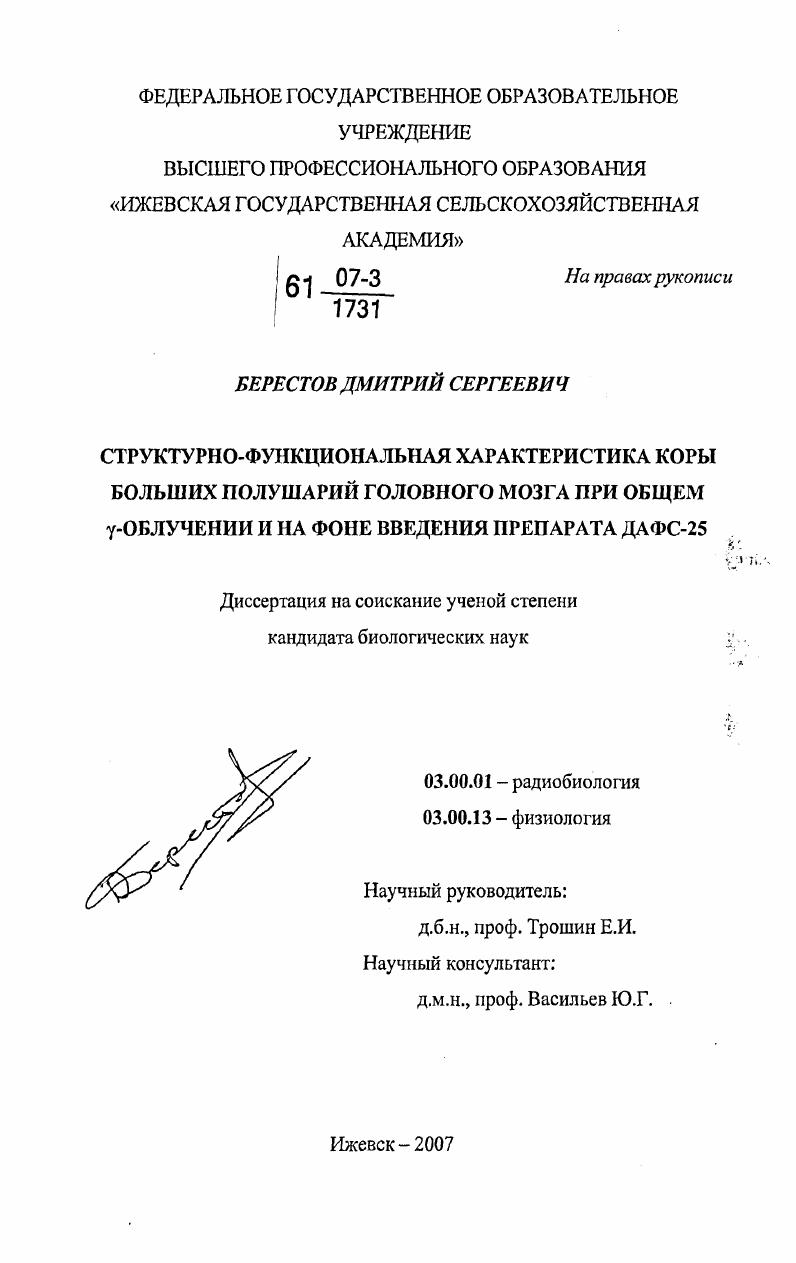 скачать диссертацию Структурно-функциональная характеристика коры больших полушарий головного мозга при общем γ-облучении и на фоне введения препарата ДАФС-25 Структурно-функциональная характеристика коры больших полушарий головного мозга при общем γ-облучении и на фоне введения препарата ДАФС-25