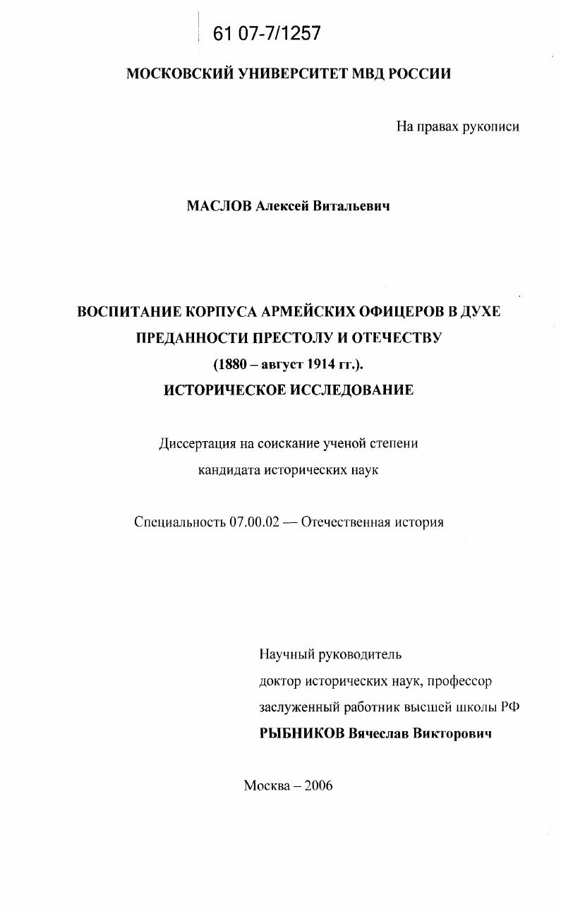 Воспитание корпуса армейских офицеров в духе преданности престолу и отечеству (1880 - август 1914 гг.) : историческое исследование