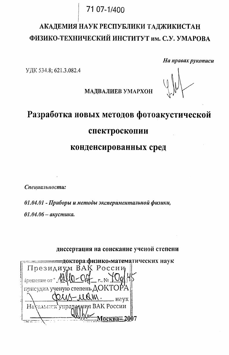 Разработка новых методов фотоакустической спектроскопии конденсированных сред