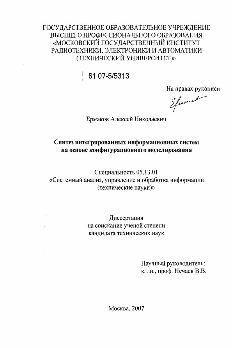 Синтез интегрированных информационных систем на основе конфигурационного моделирования