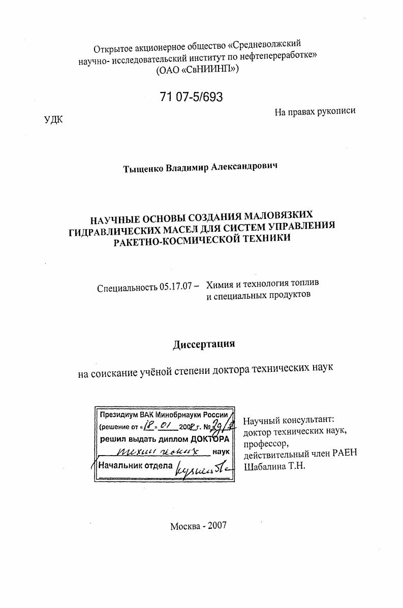 Научные основы создания маловязких гидравлических масел для систем управления ракетно-космической техники