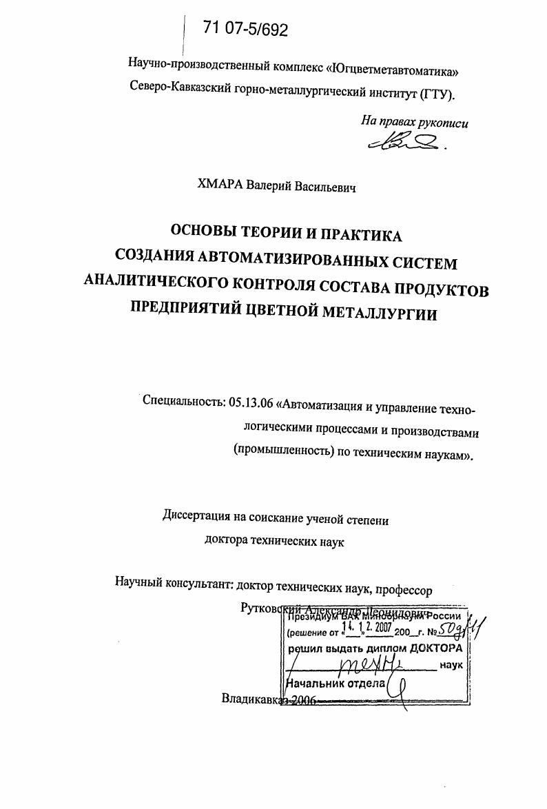 скачать диссертацию Основы теории и практика создания автоматизированных систем аналитического контроля состава продуктов предприятий цветной металлургии Основы теории и практика создания автоматизированных систем аналитического контроля состава продуктов предприятий цветной металлургии