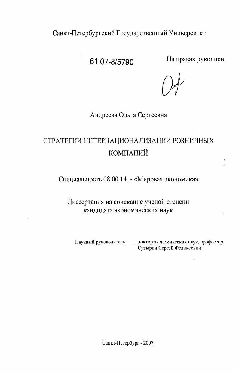 Стратегии интернационализации розничных компаний